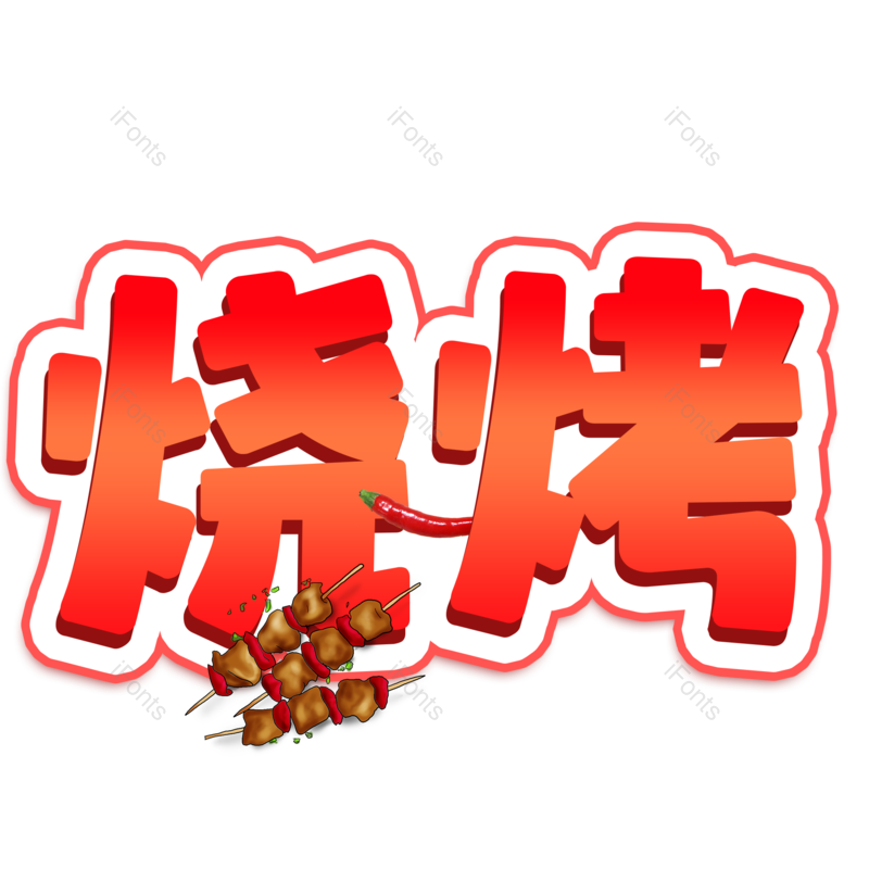 烧烤图片,元素,PNG,免抠素材
